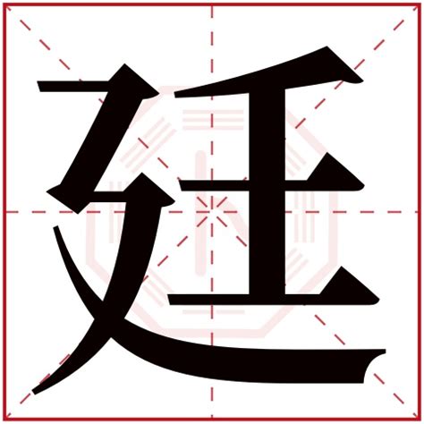 廷名字|廷字起名的寓意解释，男孩起名带廷字名字